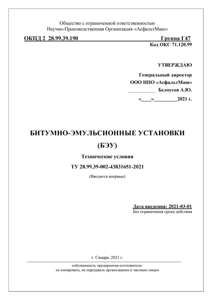 ТУ битумно-эмульсионные установки 2021 (1) - 0001